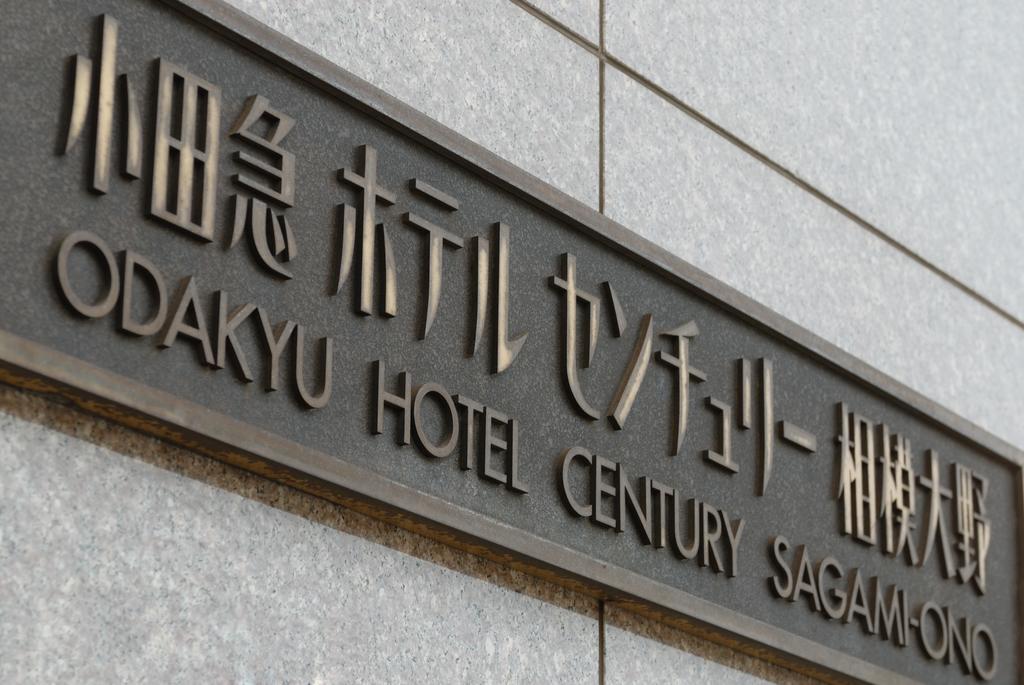 סאגאמיהארה Odakyu Hotel Century Sagami Ono מראה חיצוני תמונה