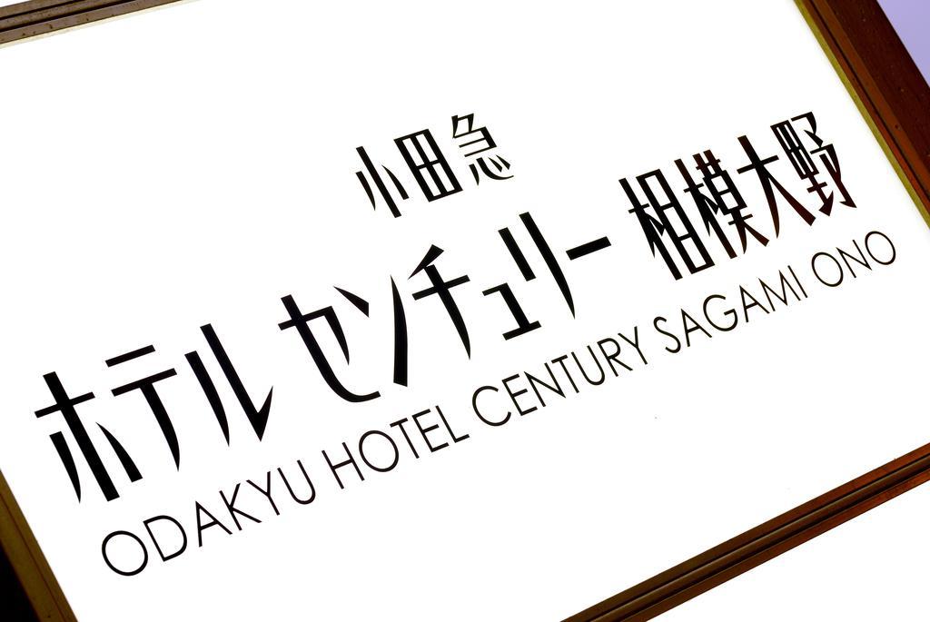 סאגאמיהארה Odakyu Hotel Century Sagami Ono מראה חיצוני תמונה